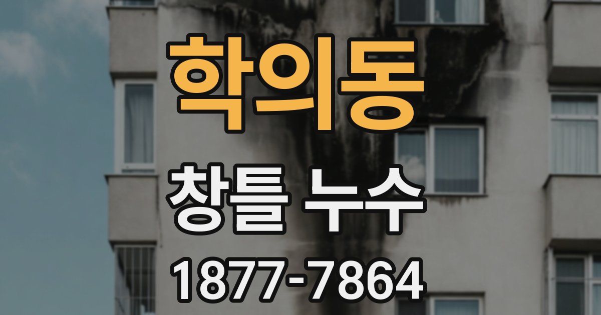 학의동 창틀 누수