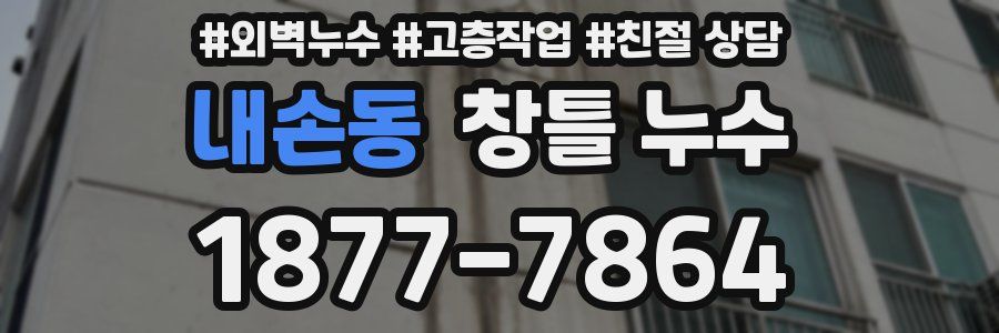 내손동 창틀 누수