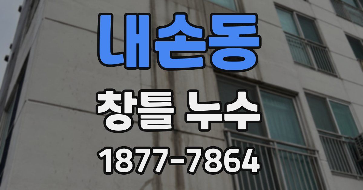 내손동 창틀 누수