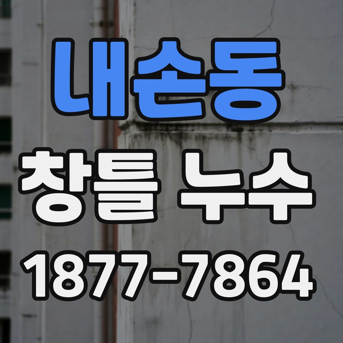 내손동 창틀 누수