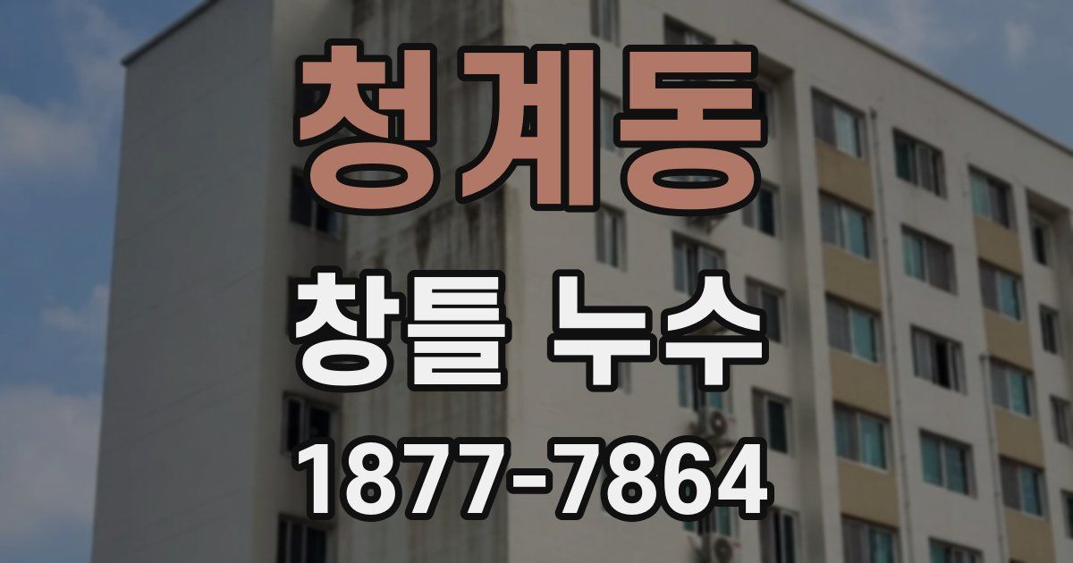 청계동 창틀 누수