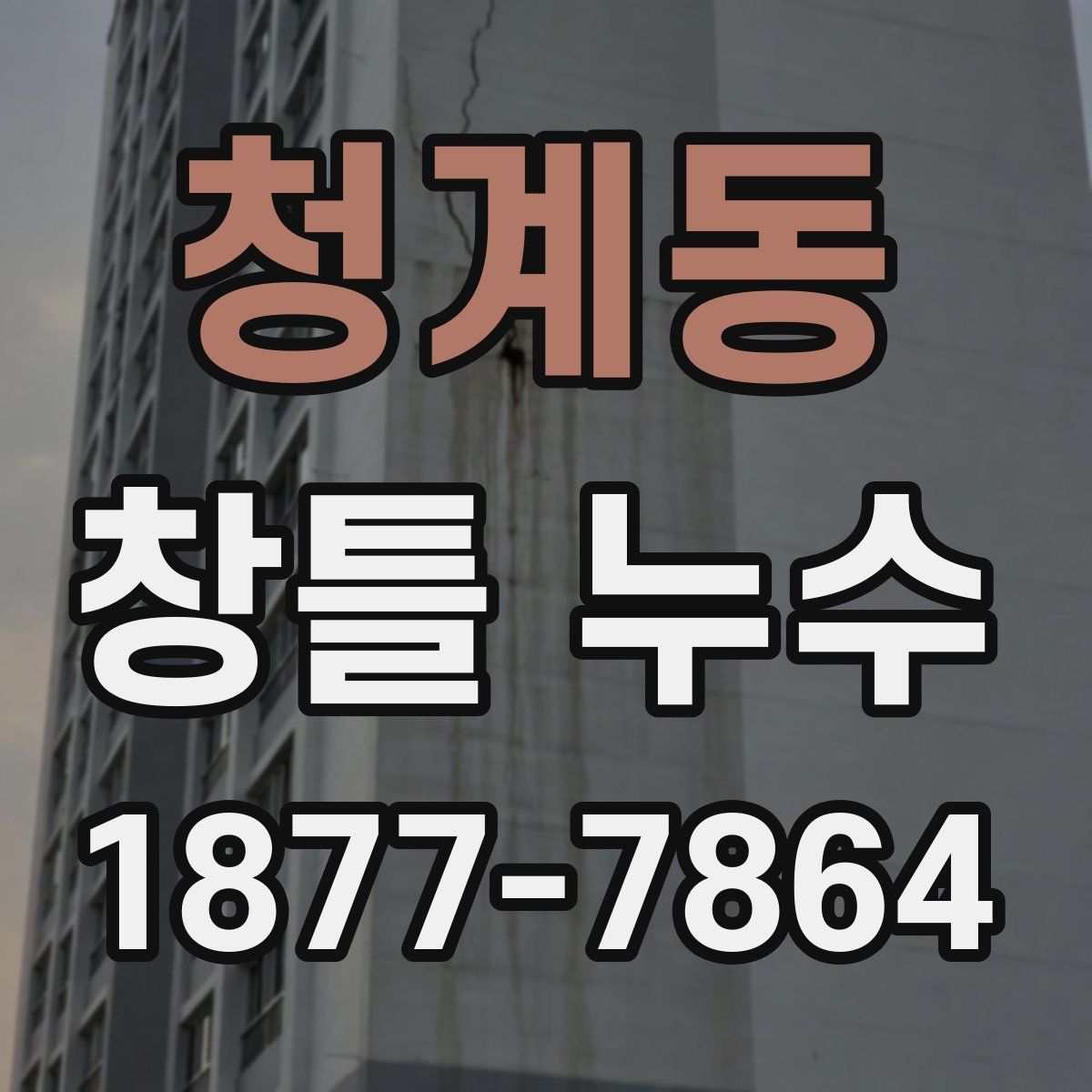 청계동 창틀 누수