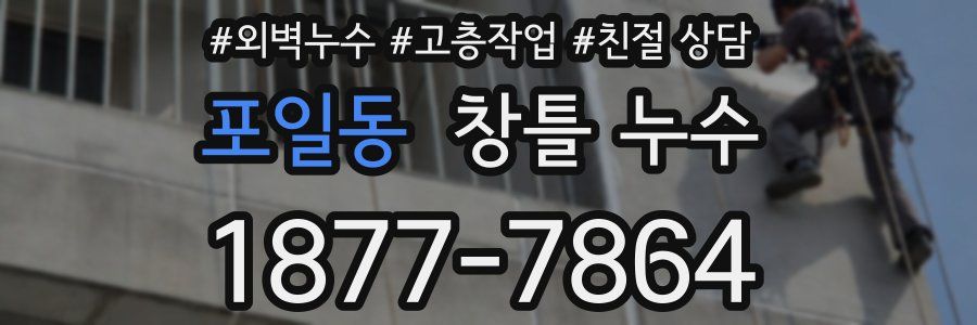 포일동 창틀 누수