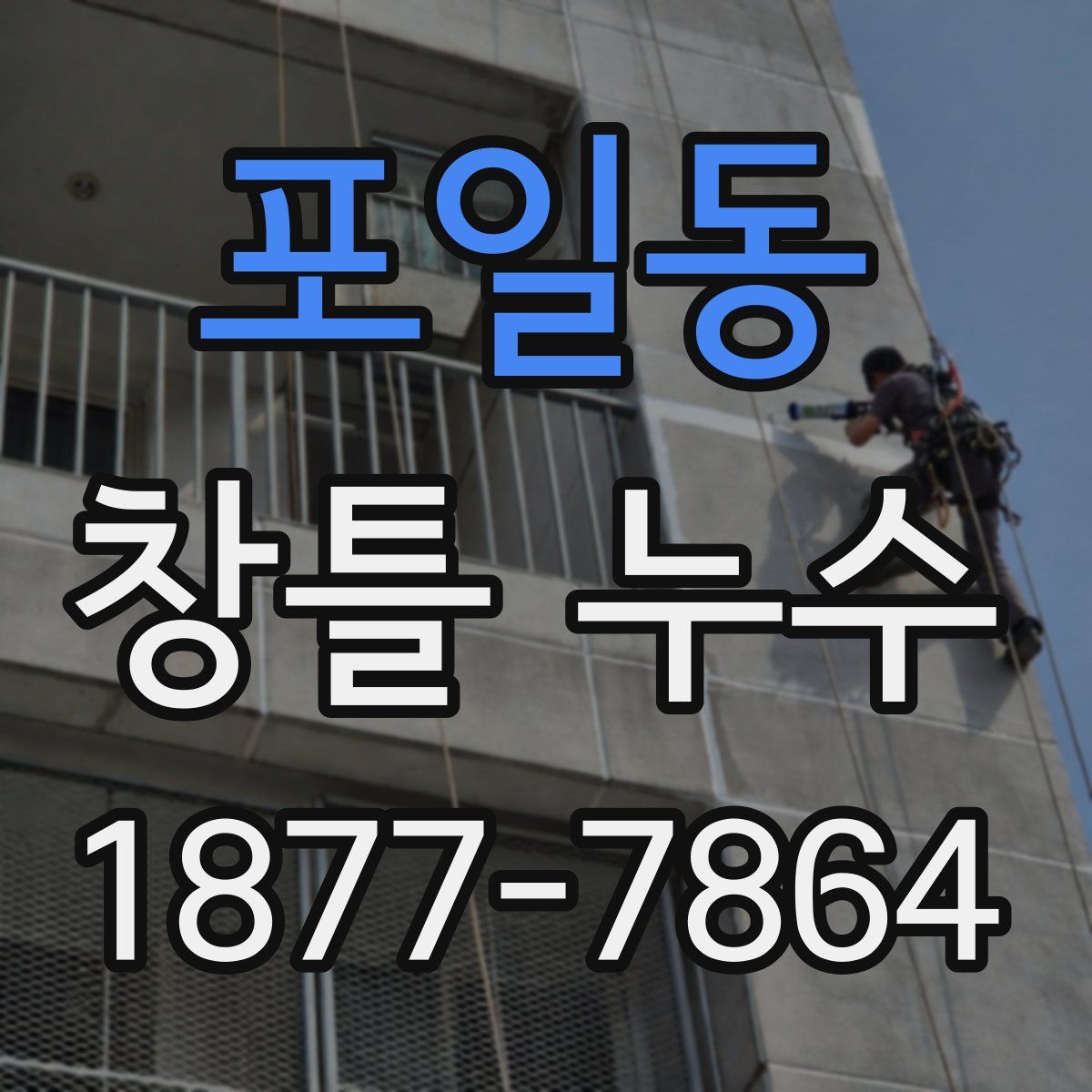 포일동 창틀 누수