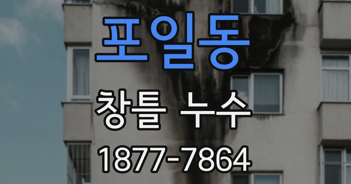 포일동 창틀 누수