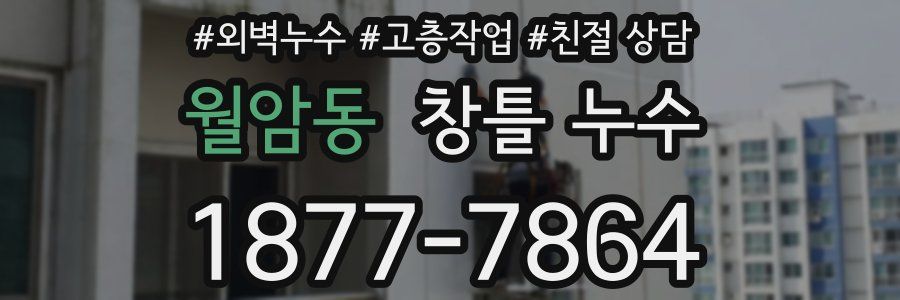 월암동 창틀 누수
