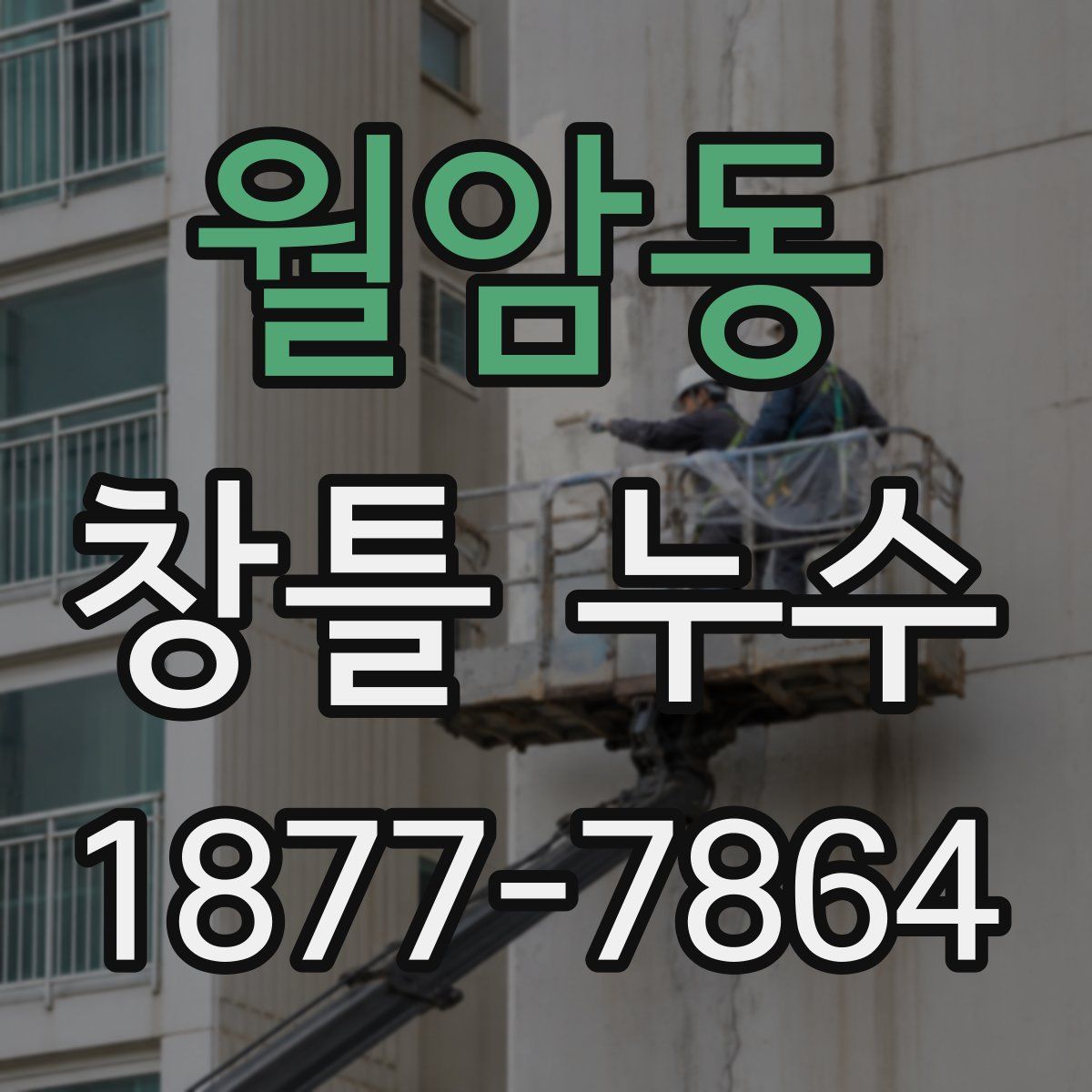 월암동 창틀 누수