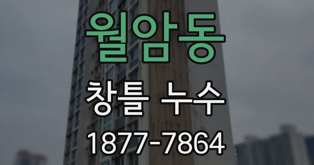 월암동 창틀 누수