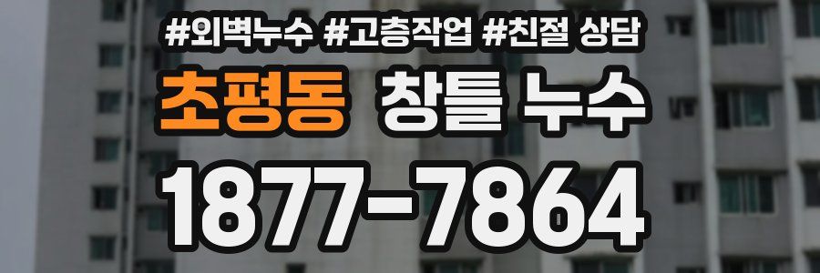초평동 창틀 누수