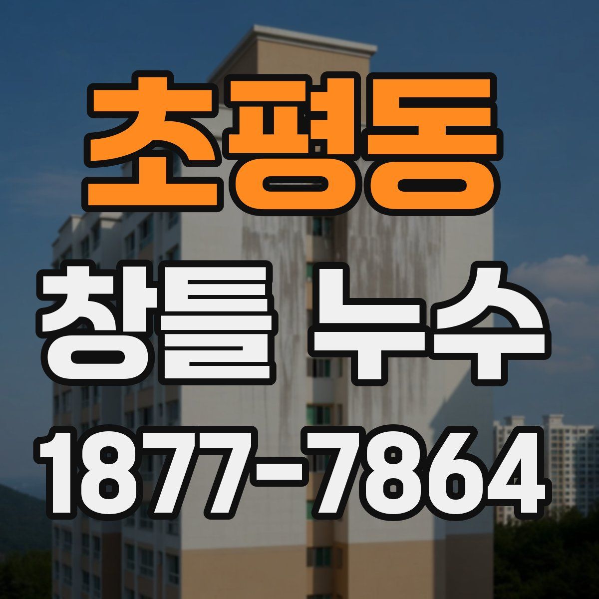 초평동 창틀 누수
