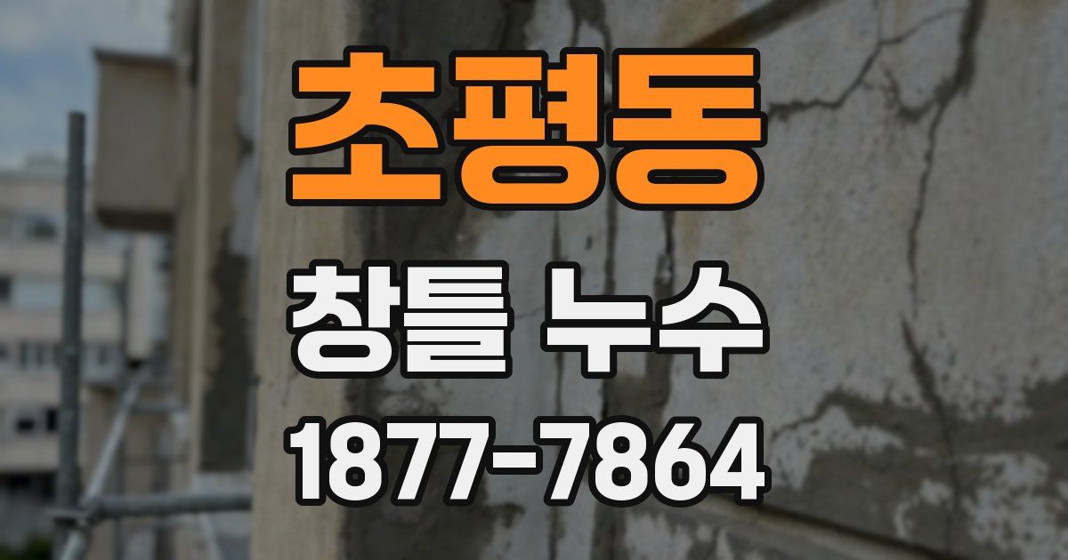 초평동 창틀 누수