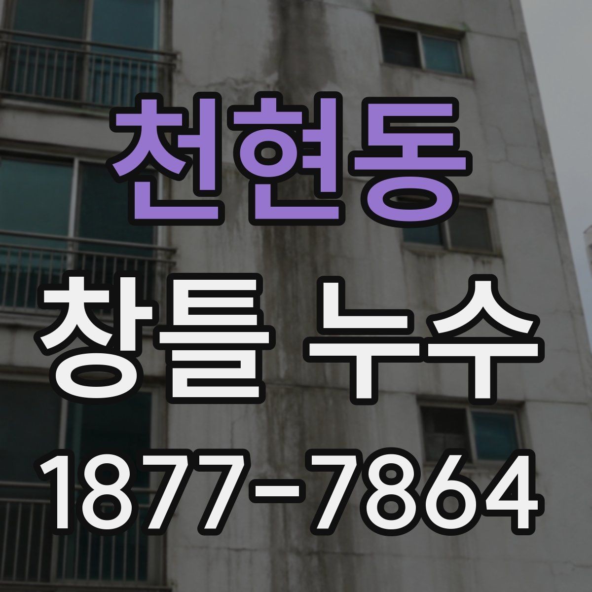 천현동 창틀 누수 수리 전 알아둘 사항