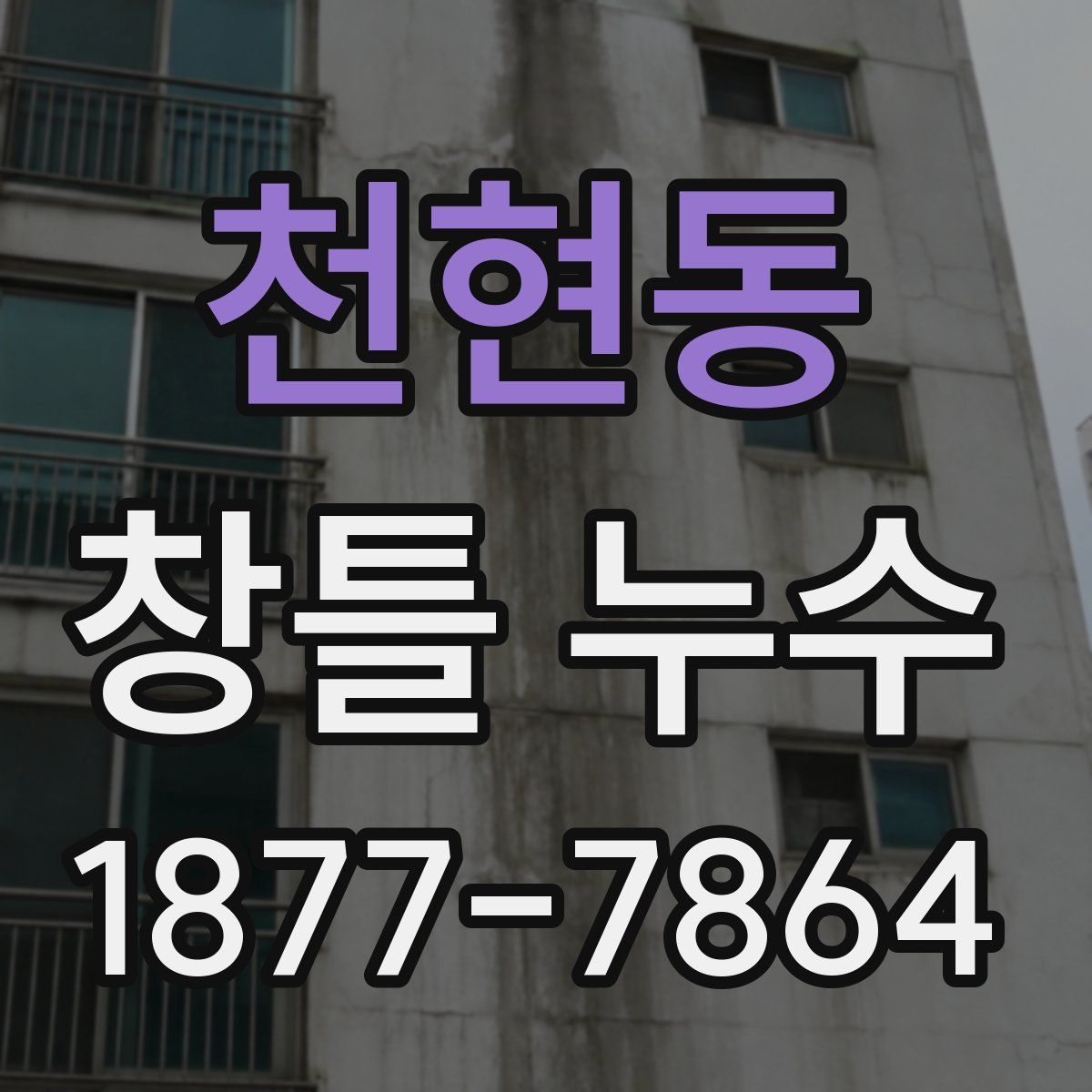 천현동 창틀 누수