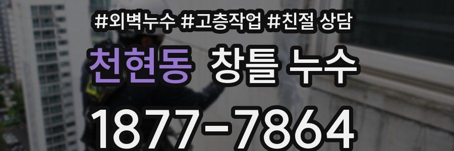 천현동 창틀 누수