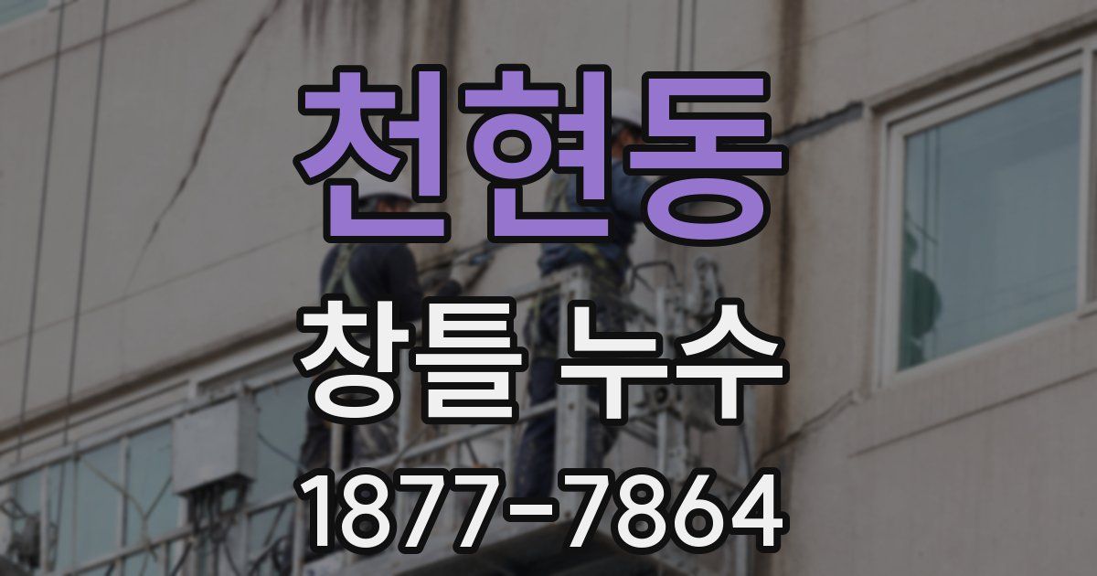 천현동 창틀 누수