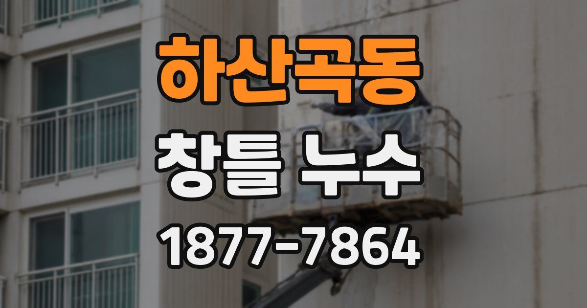 하산곡동 창틀 누수