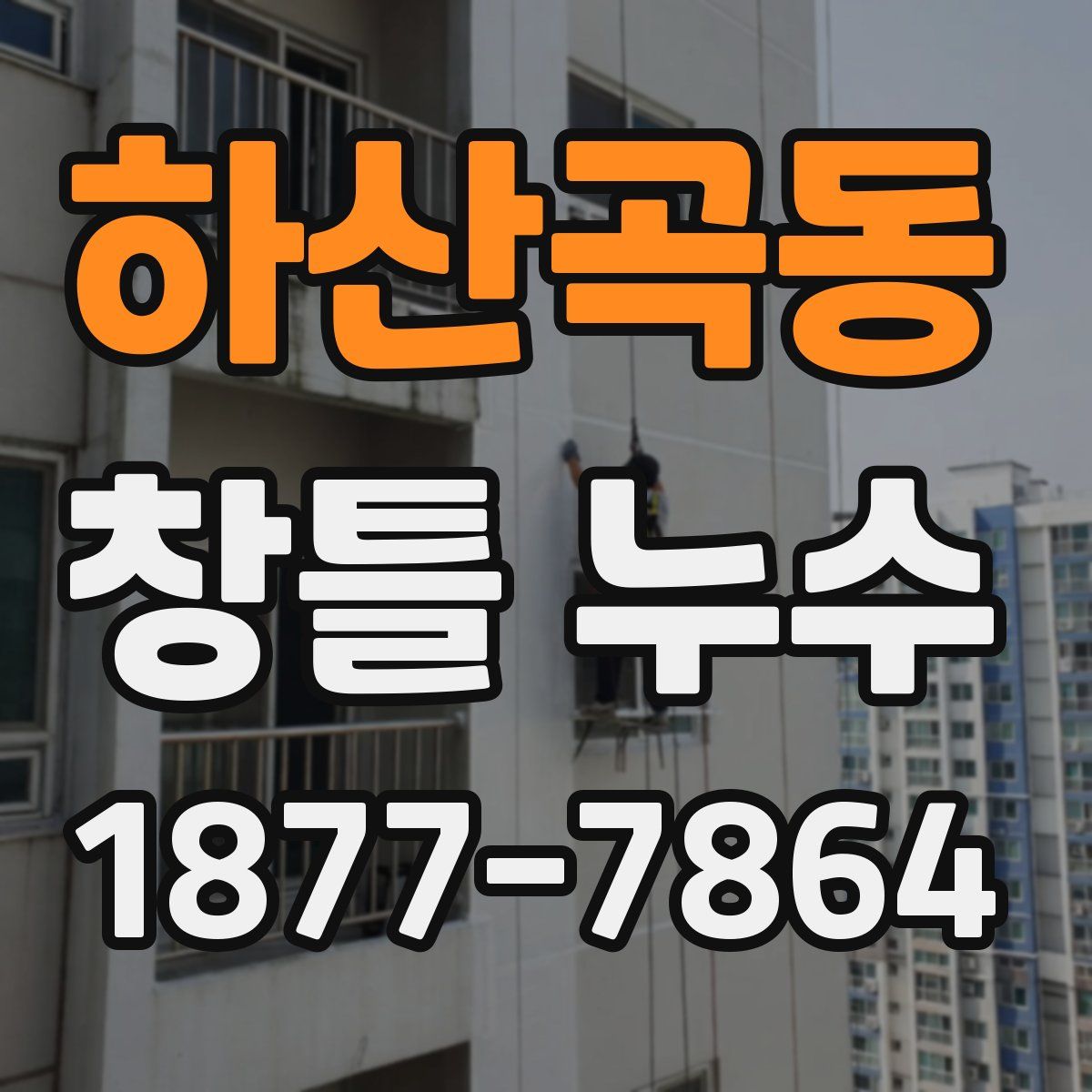 하산곡동 창틀 누수