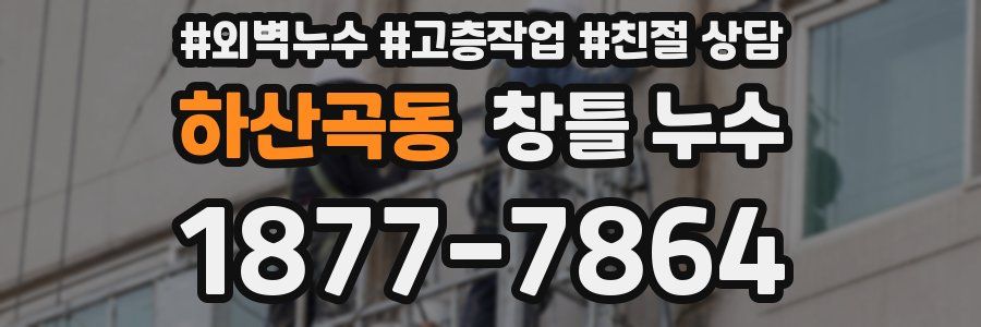 하산곡동 창틀 누수