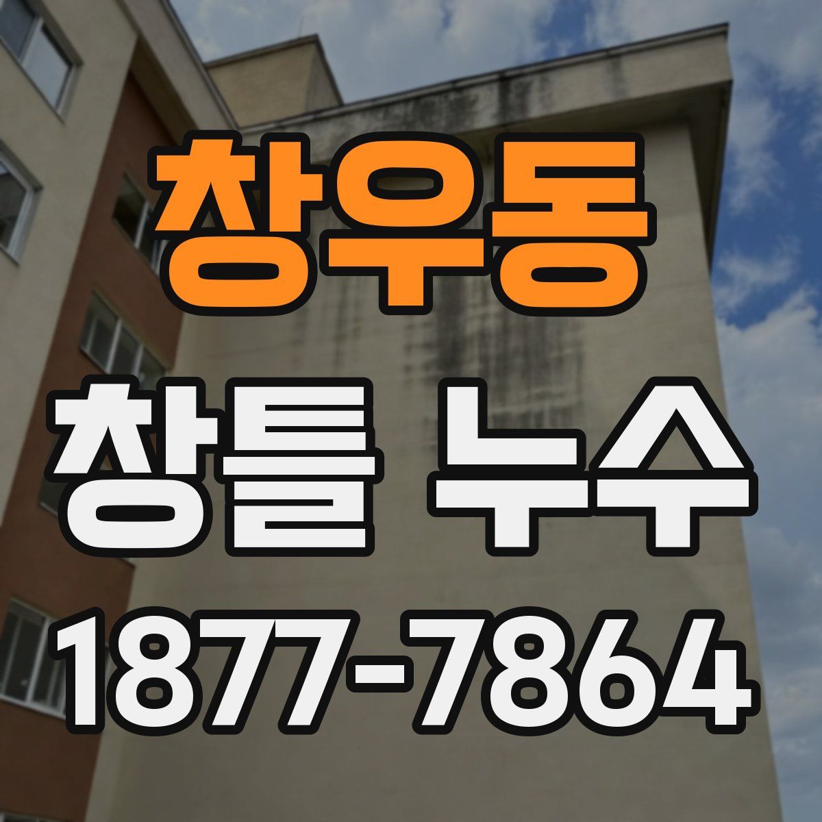 창우동 창틀 누수