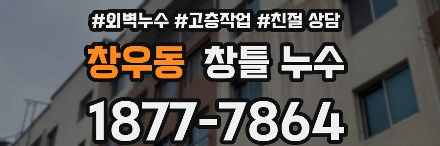 창우동 창틀 누수