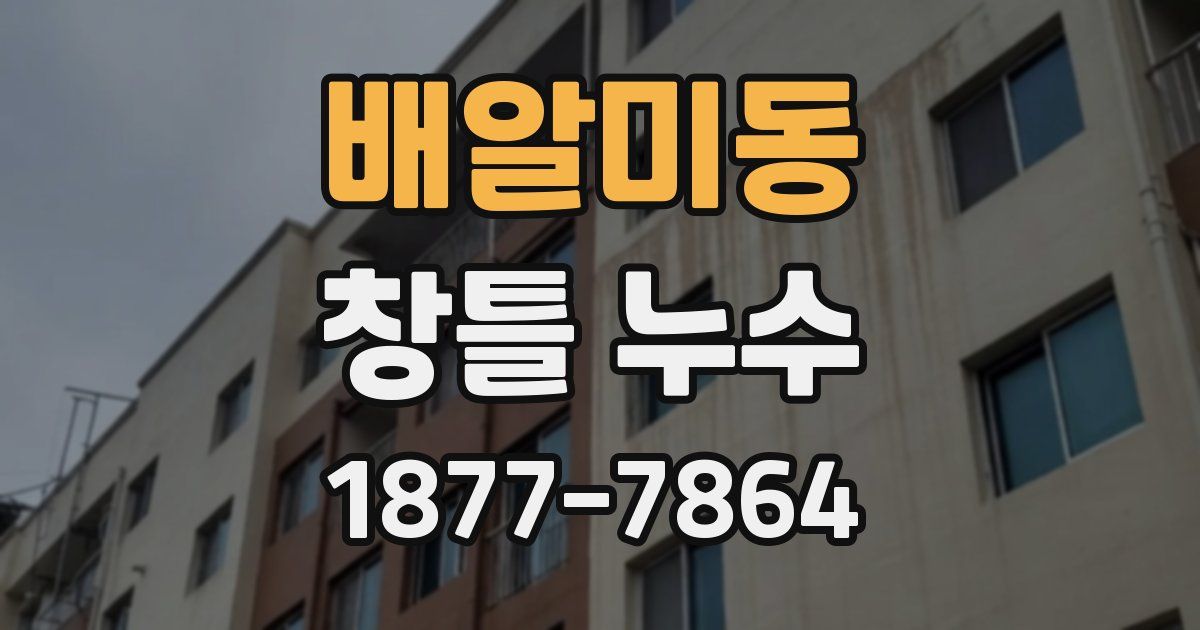 배알미동 창틀 누수