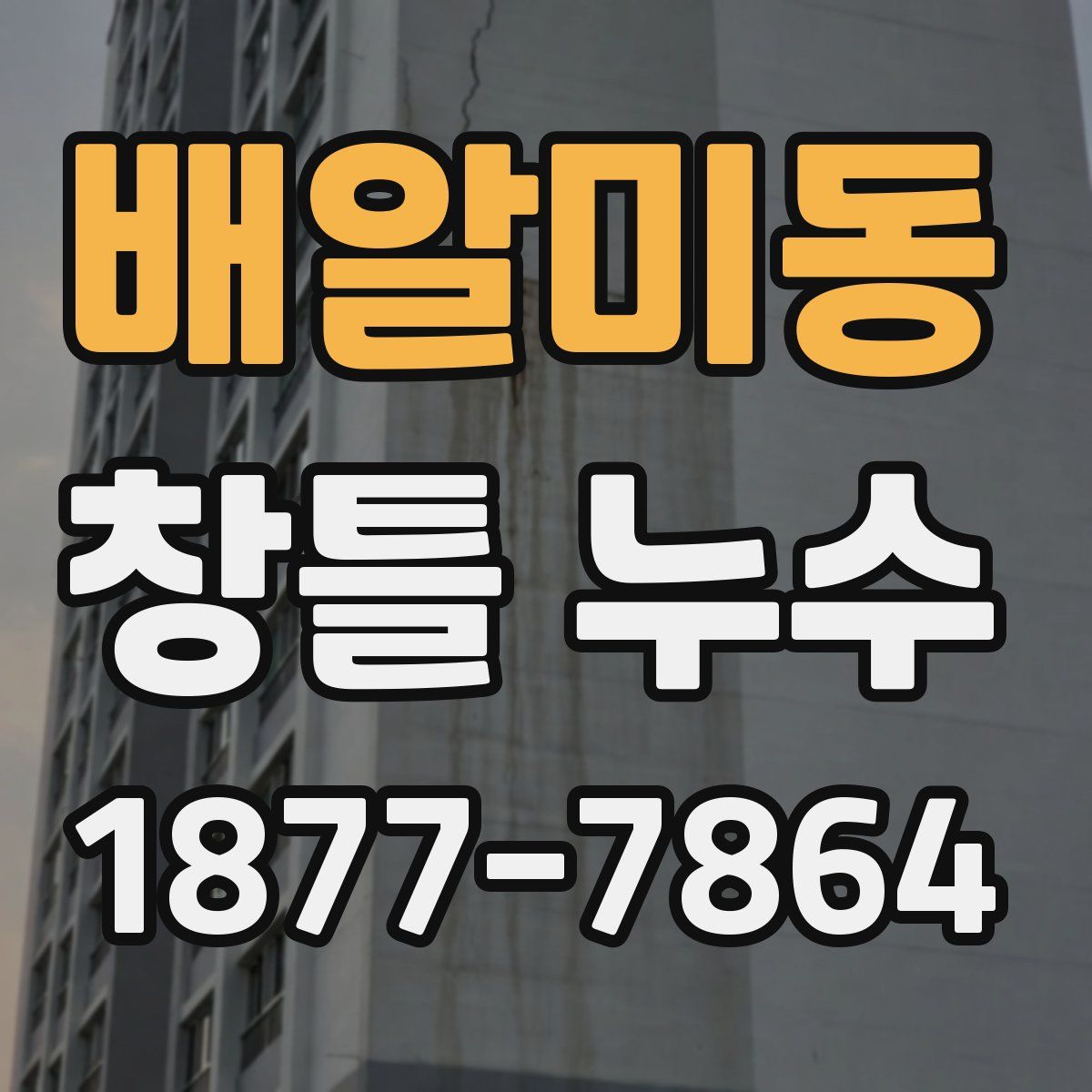 배알미동 창틀 누수