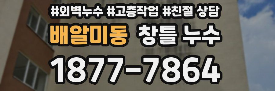 배알미동 창틀 누수