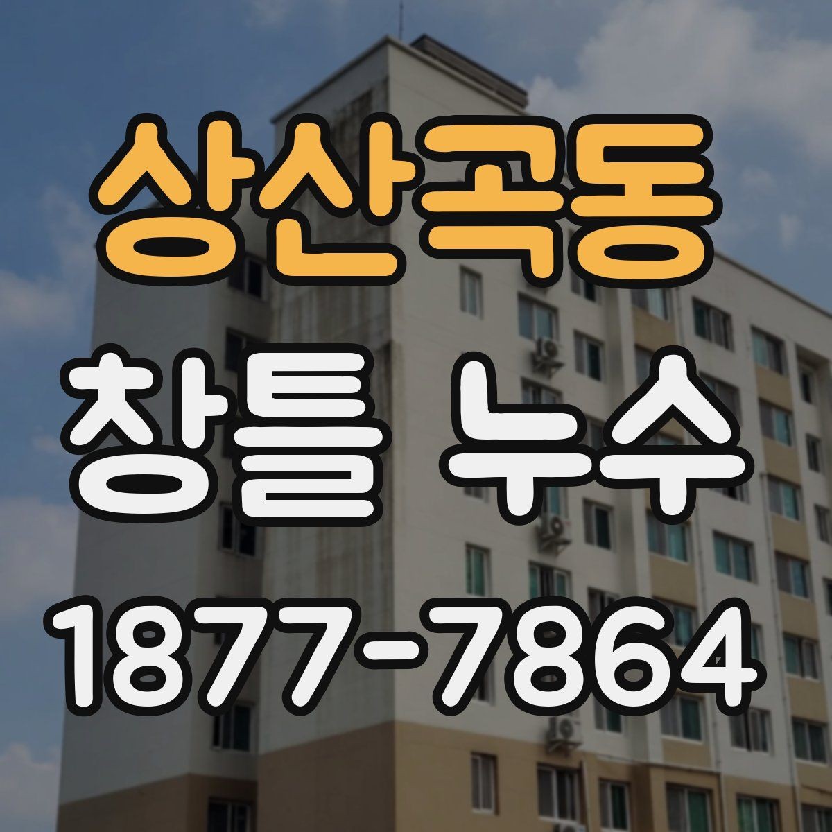 상산곡동 창틀 누수 발생 시 실내 손상 막는 방법