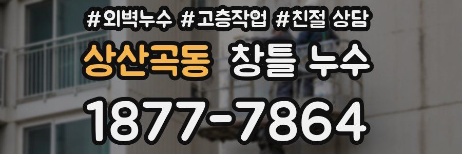 상산곡동 창틀 누수