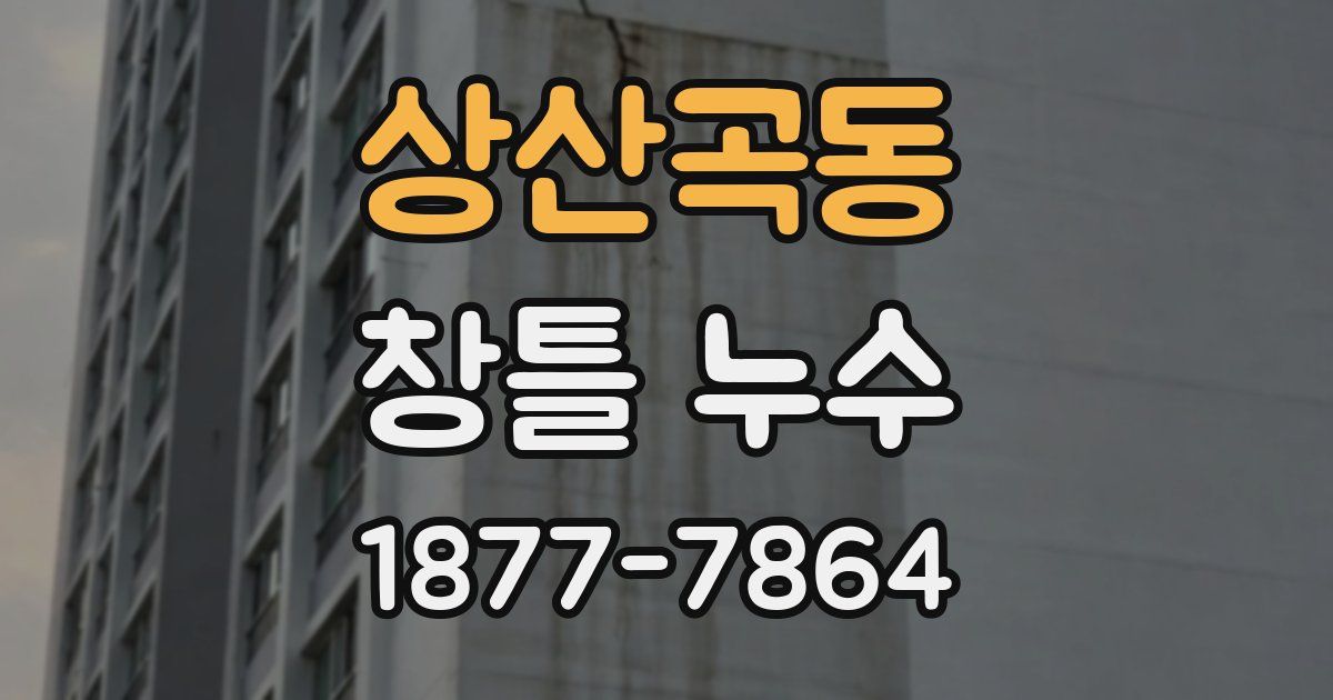 상산곡동 창틀 누수