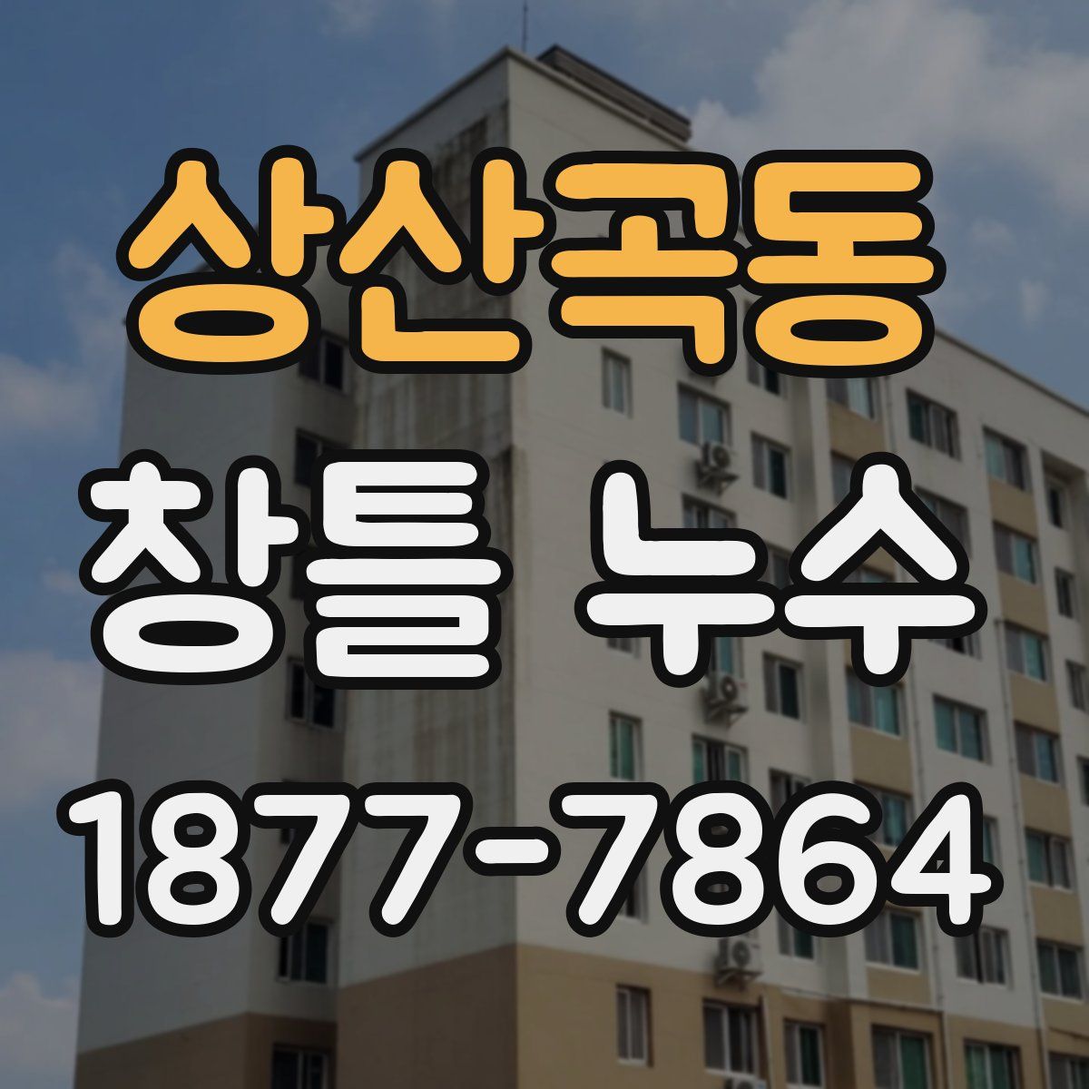 상산곡동 창틀 누수