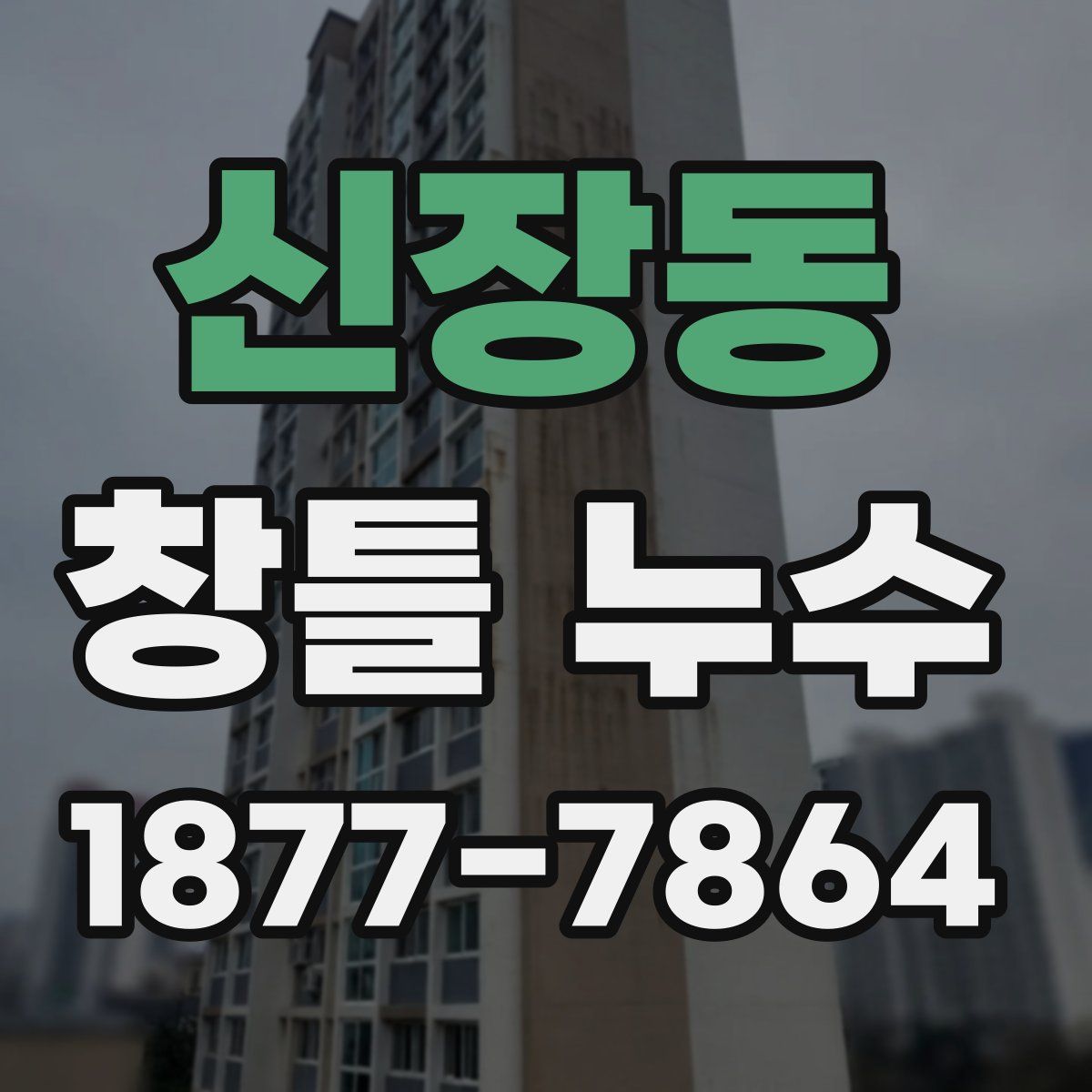 신장동 창틀 누수