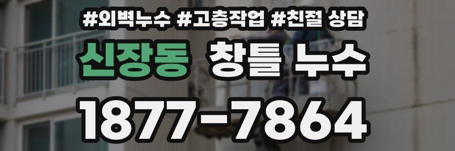 신장동 창틀 누수