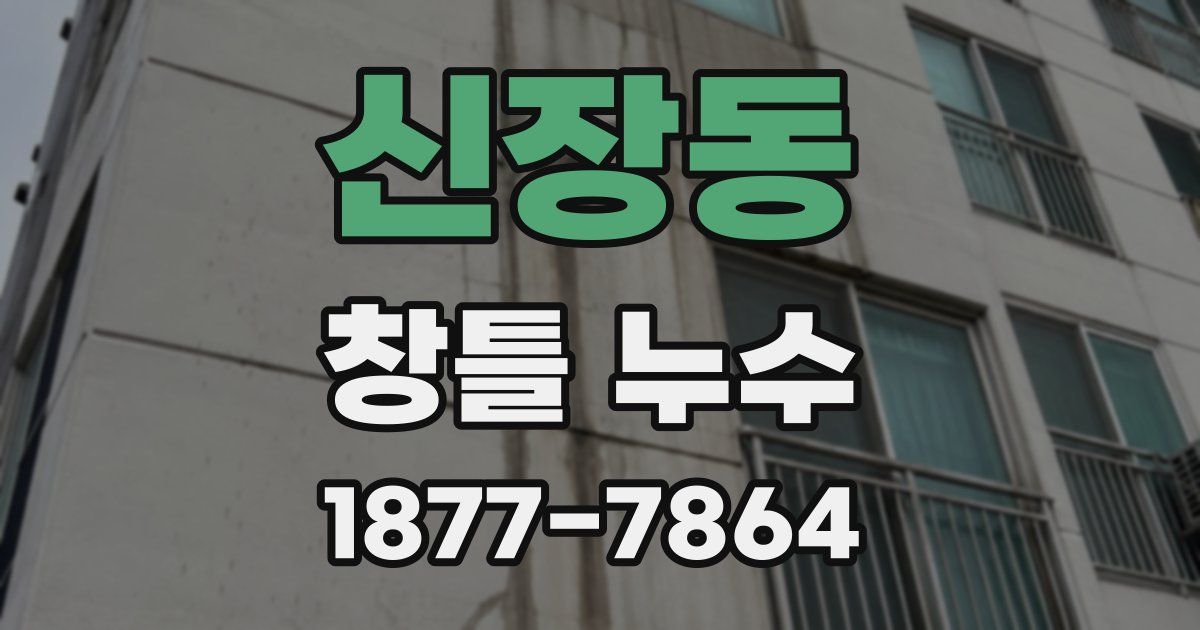 신장동 창틀 누수