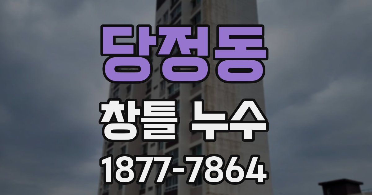 당정동 창틀 누수