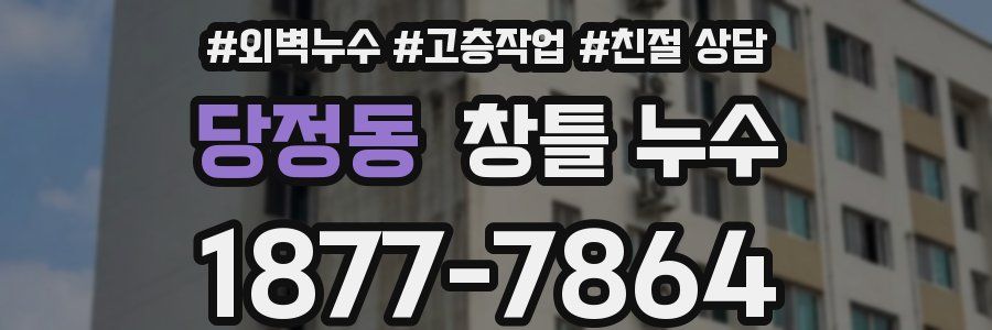당정동 창틀 누수