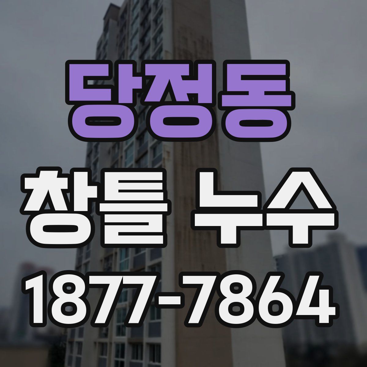 당정동 창틀 누수