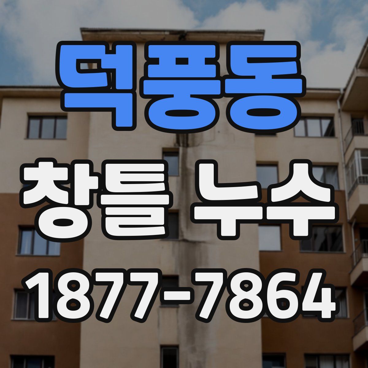 덕풍동 창틀 누수