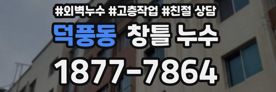 덕풍동 창틀 누수