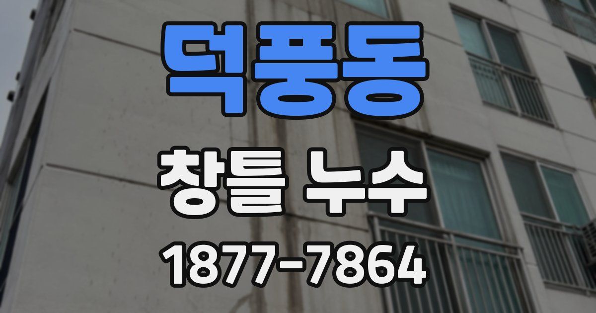 덕풍동 창틀 누수