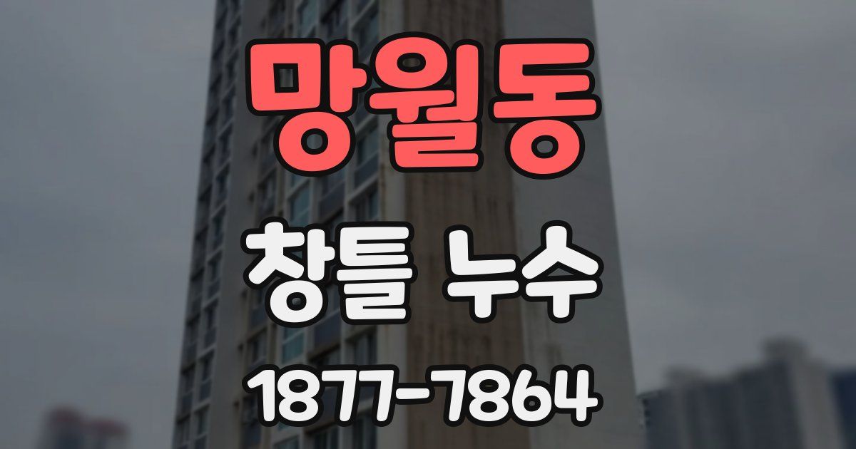 망월동 창틀 누수