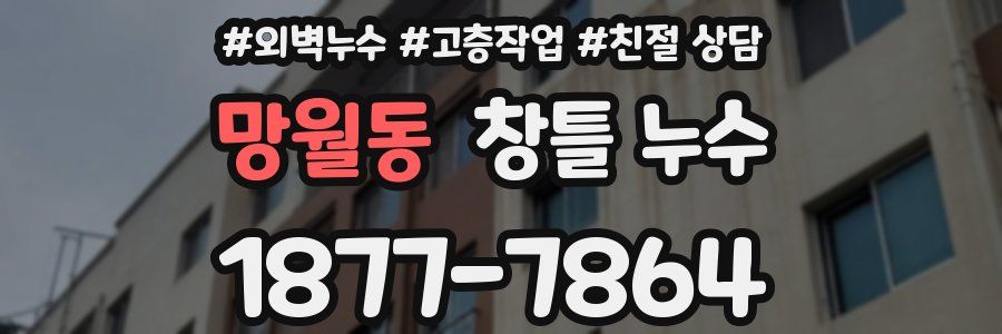망월동 창틀 누수