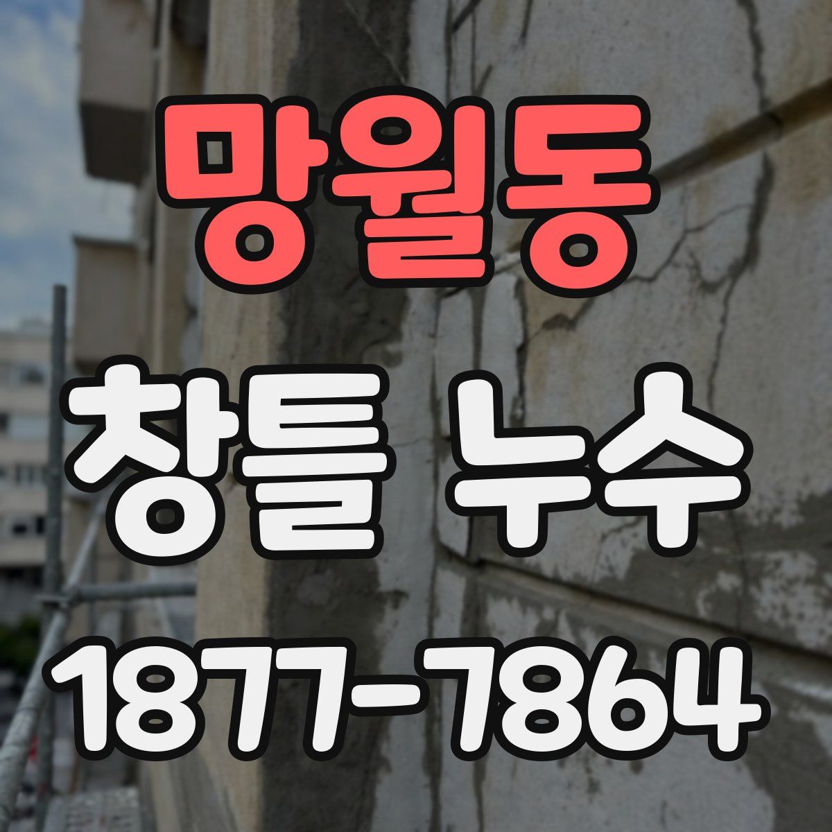 망월동 창틀 누수