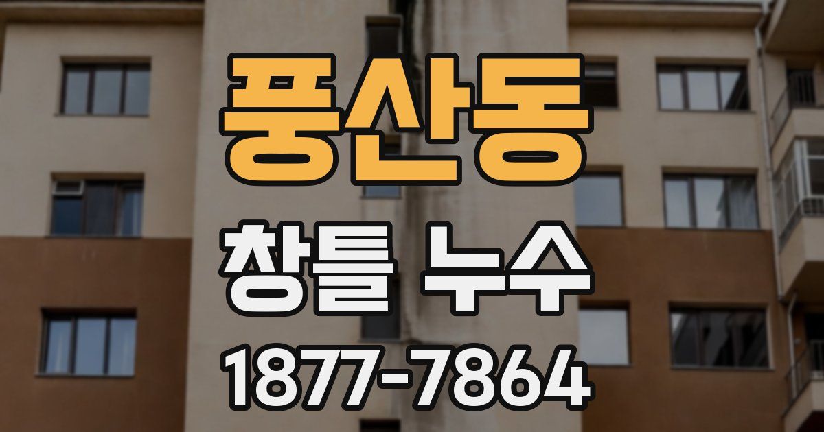 풍산동 창틀 누수