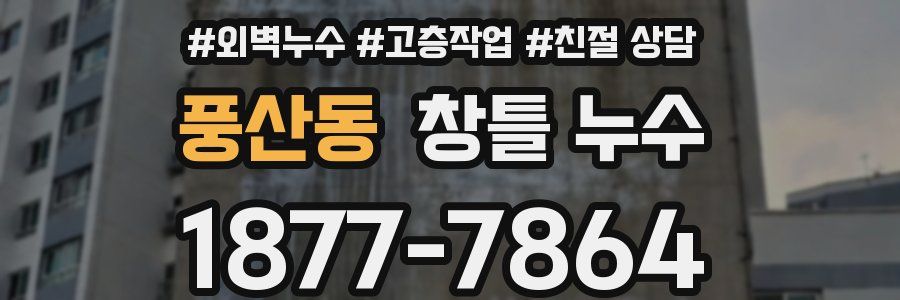 풍산동 창틀 누수