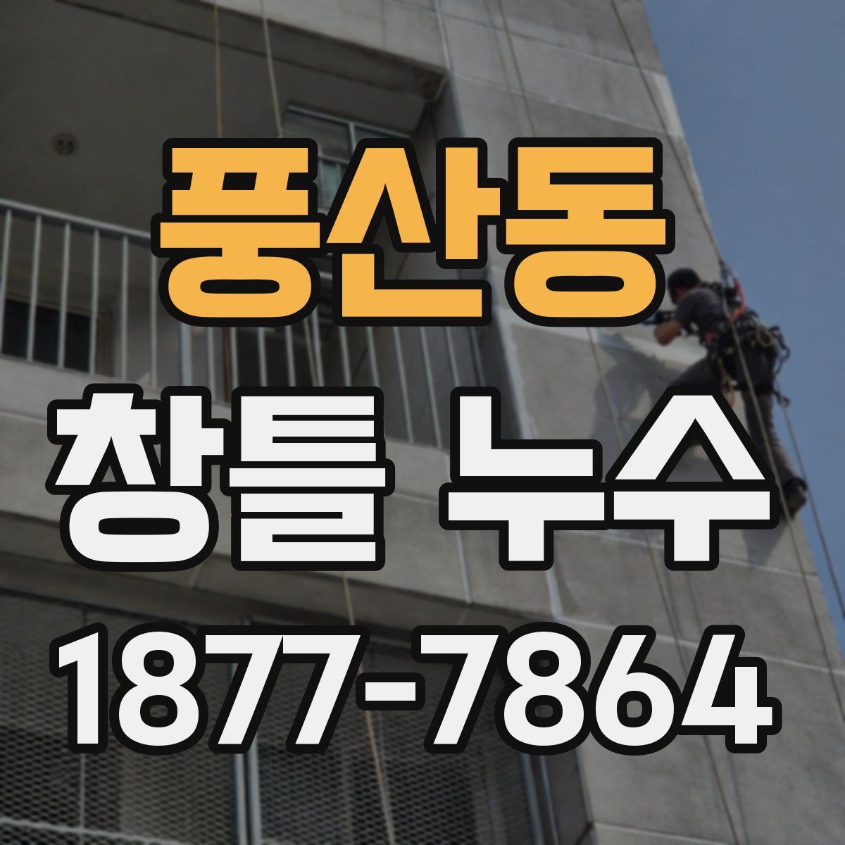 풍산동 창틀 누수