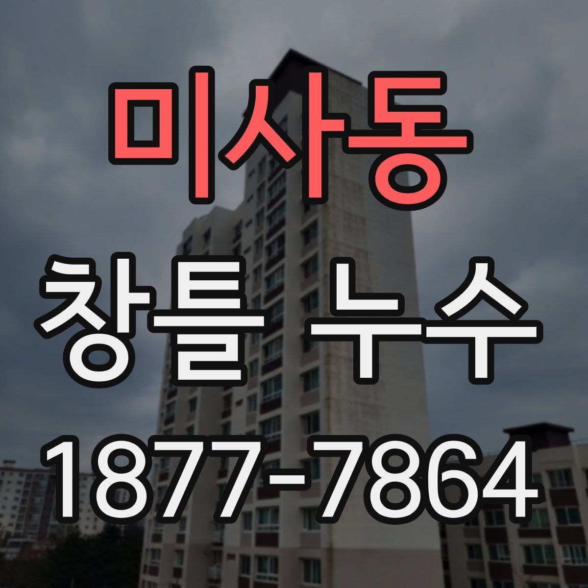 미사동 창틀 누수 부분 점검으로 확인하는 문제 범위