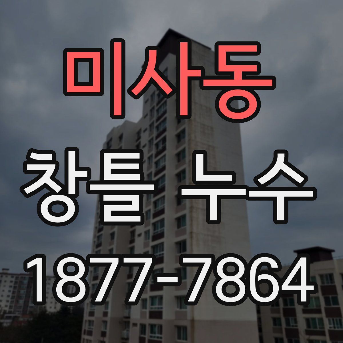 미사동 창틀 누수
