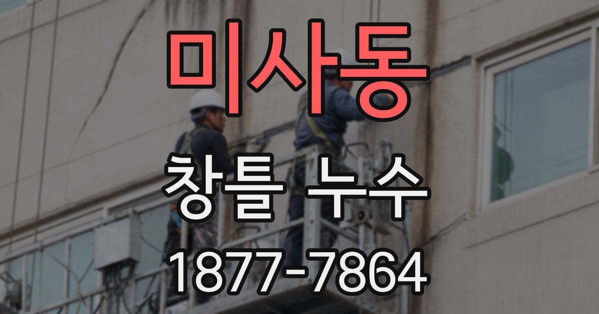 미사동 창틀 누수