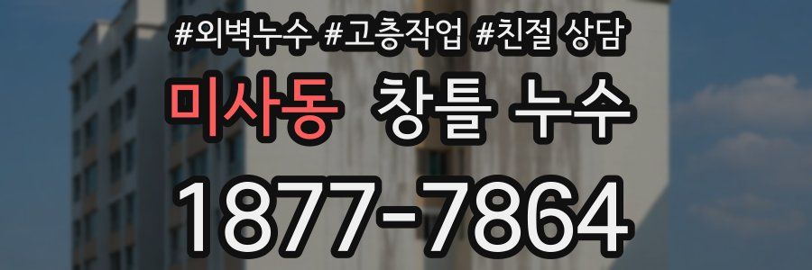 미사동 창틀 누수